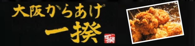 大阪からあげ一揆 店舗情報